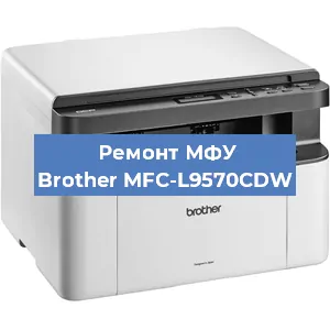 Замена памперса на МФУ Brother MFC-L9570CDW в Белгороде